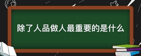 人品的重要|做人，人品最重要，那什么是人品？